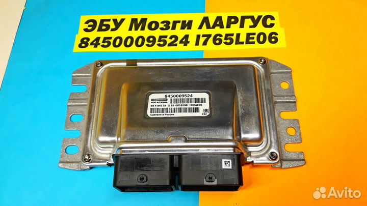 Эбу Мозги на Ваз Лада Ларгус 8450009524 I765LE06 R