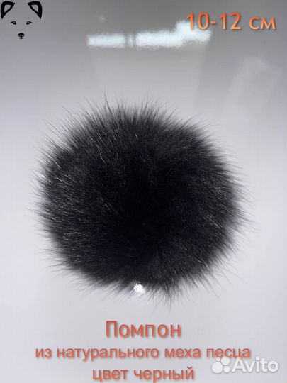 Помпон из натурального меха песца