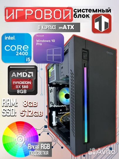 Игровой пк Intel Core i5 2400 /RX 580GB/8GB/512GB