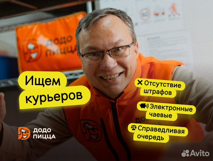 Курьер в Додо Пиццу
