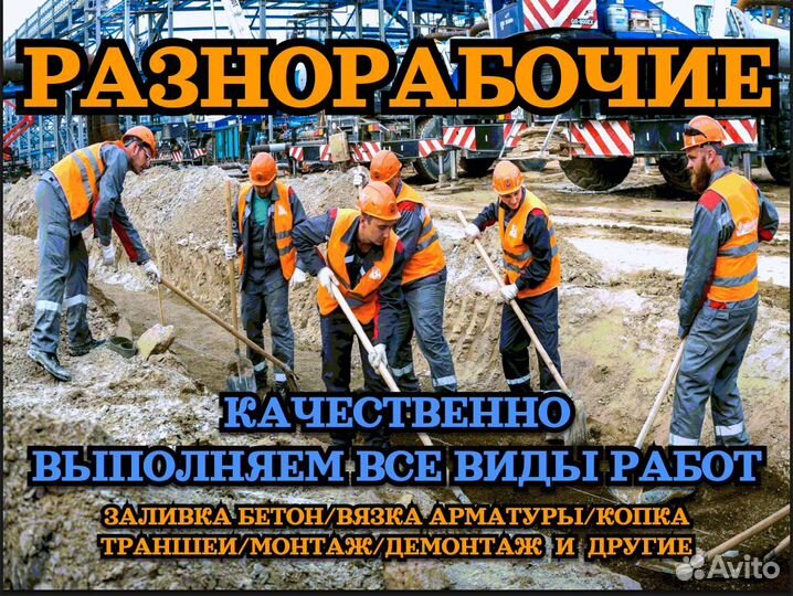 Разнорабочие / Подсобные рабочие / Землекопы