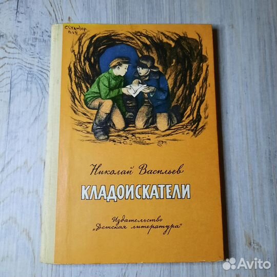 Кладоискатели. Васильев. 1979 г