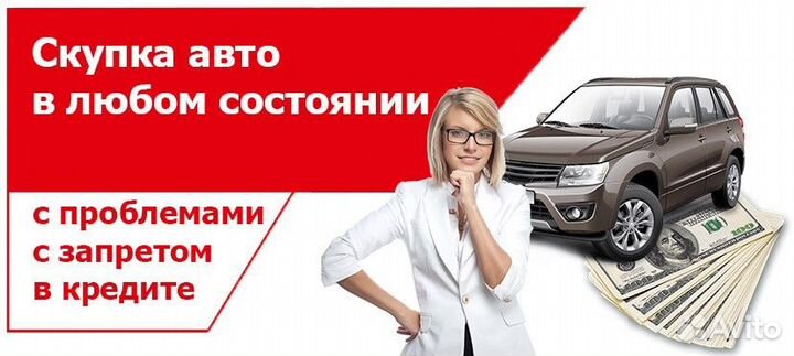 Выкуп любых авто