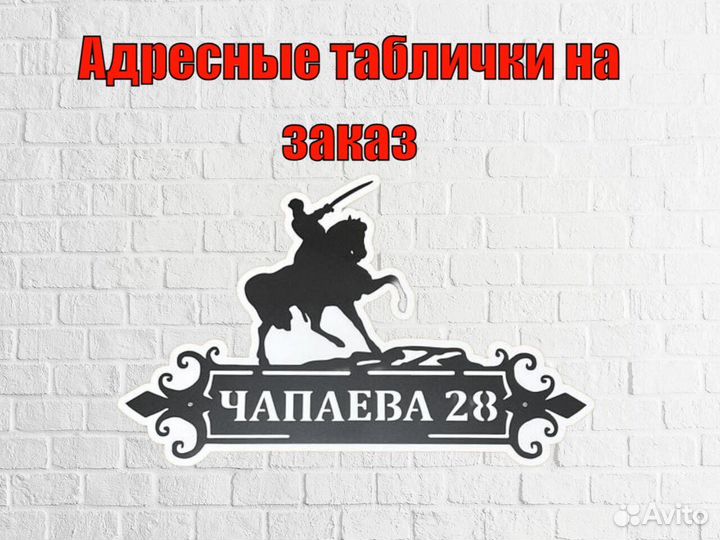 Стильная адресная табличка