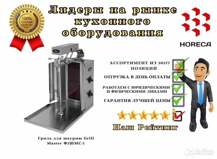 Гриль для шаурмы Grill Master Ф2шмс/55
