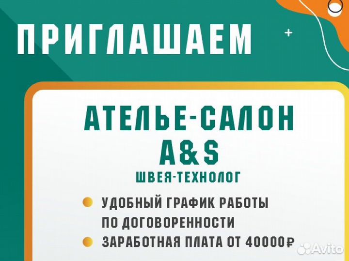 Швея технолог