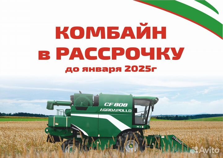 Комбайн Agroapollo CF808, 2023
