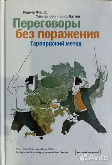 Переговоры без поражения. Гарвардский метод