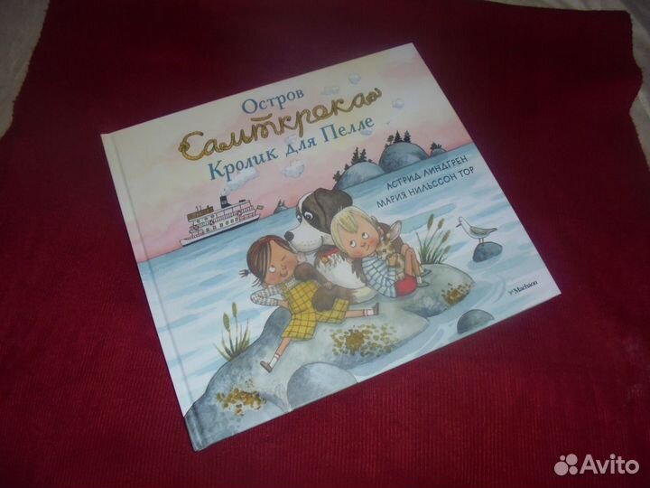 Астрид Линдгрен Кролик для Пелле Махаон 2021 г