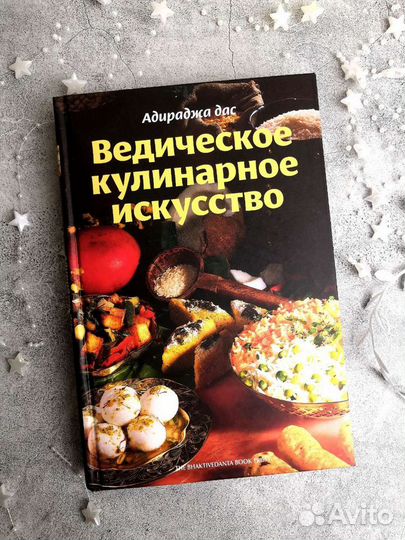 Ведическое кулинарное искусство книга