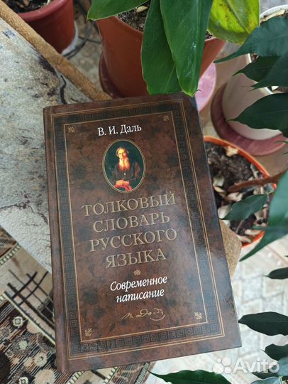 Толковый словарь русского языка Даля