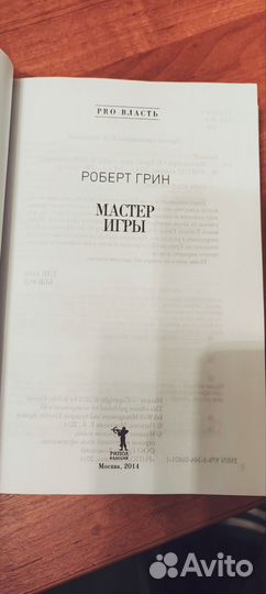 Роберт Грин мастер игры