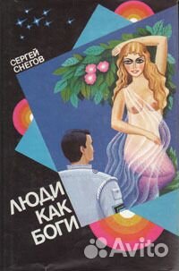 Люди как боги. Книга 1. Галактическая разведка