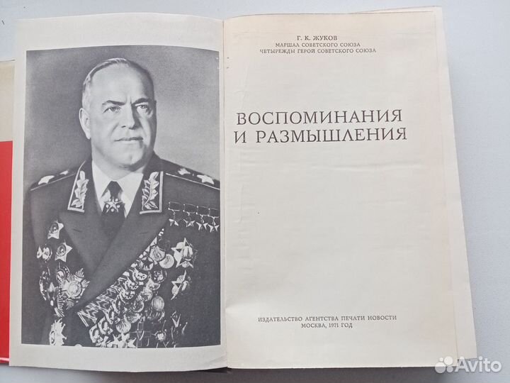 Книга маршал СССР Г. К. Жуков