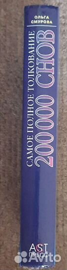 «200 000 снов. Самое полное толкование» (сонник)