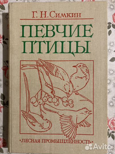 Певчие птицы. Г.Н. Симкин