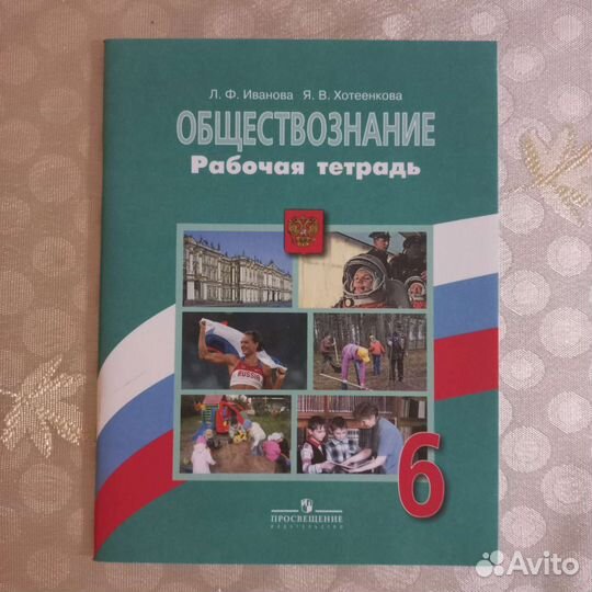Рабочая тетрадь обществознание 6 класс