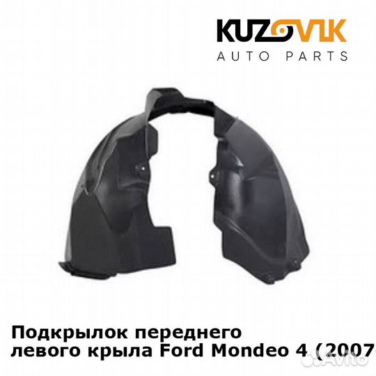 Подкрылок переднего левого крыла Ford Mondeo 4