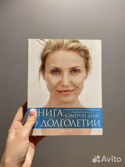 Книга о долголетии / Кэмерон Диас