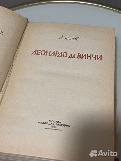 Книги Леонардо да винчи А. Гастев