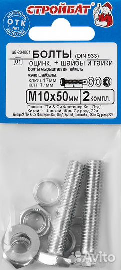 Болт с гайкой и шайбой M10x50 мм, 2 шт