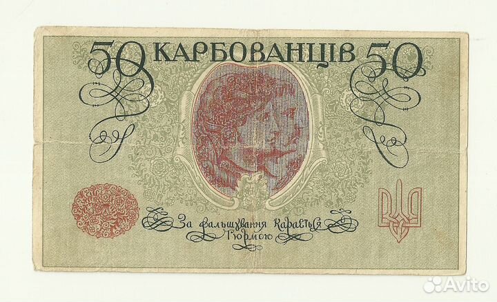 Украина 50 карбованцев 1918 без номера и серии