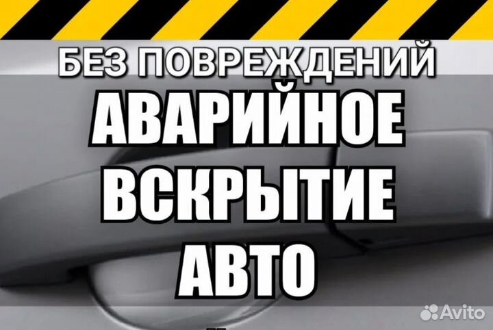 Аварийное вскрытие автомобилей, открыть машину