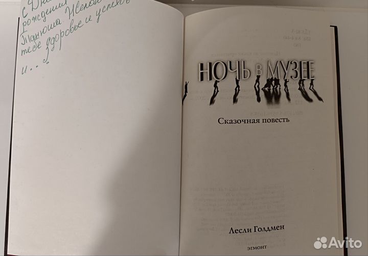 Ночь в музее, Лесли Голдмен