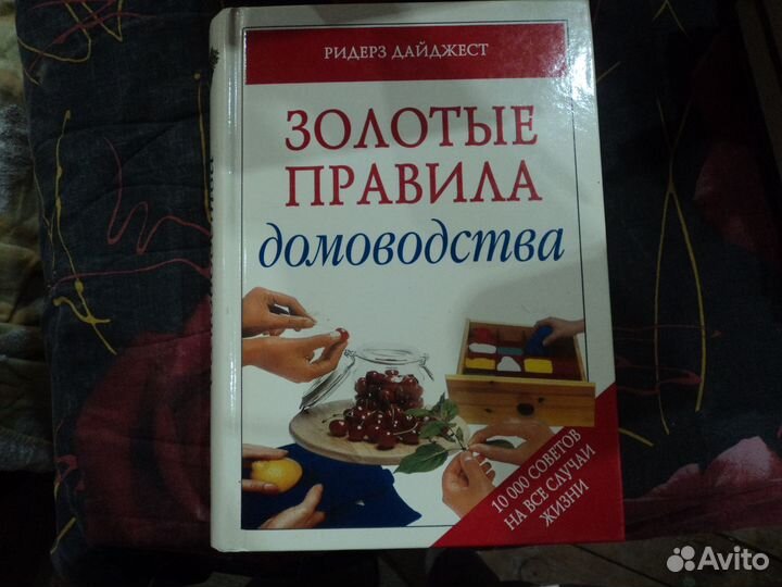 Золотые правила домоводства