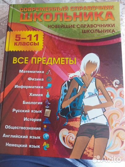 Справочник школьника 5 -11 классы