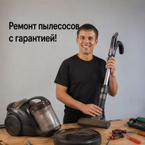 Ремонт пылесосов. Роботы,моющие,вертикальные и др, Реутов