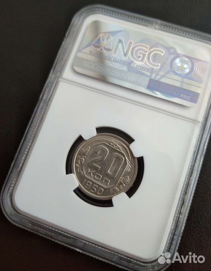 20 копеек 1950 года. AU58. Слаб NGC