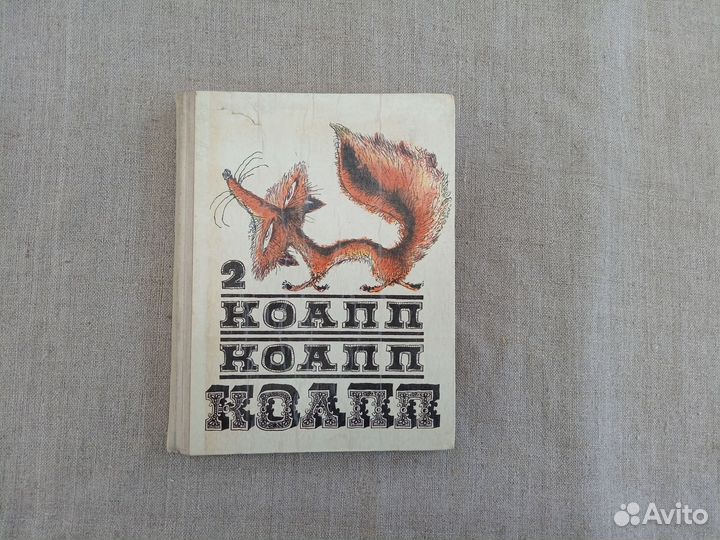 Майлен Константиновский. Коапп Коапп Коапп Выпуск