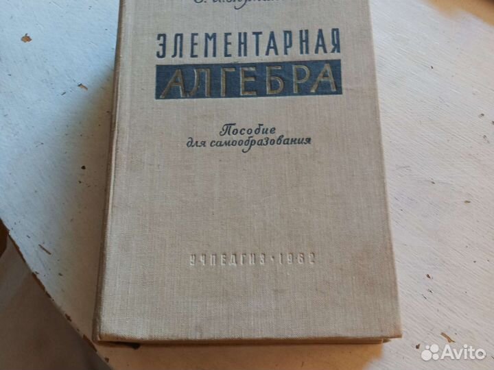 Учебник Элементарная Алгебра 1962