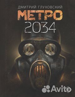 Книга метро 2034