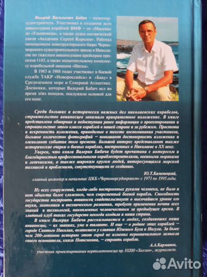 Книга Валерия Бабича про авианосцы