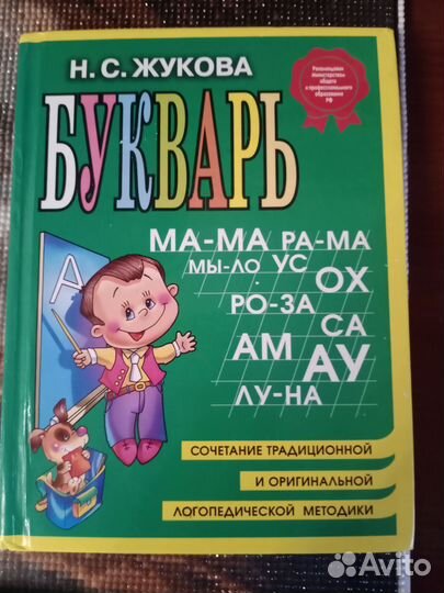 Букварь жукова