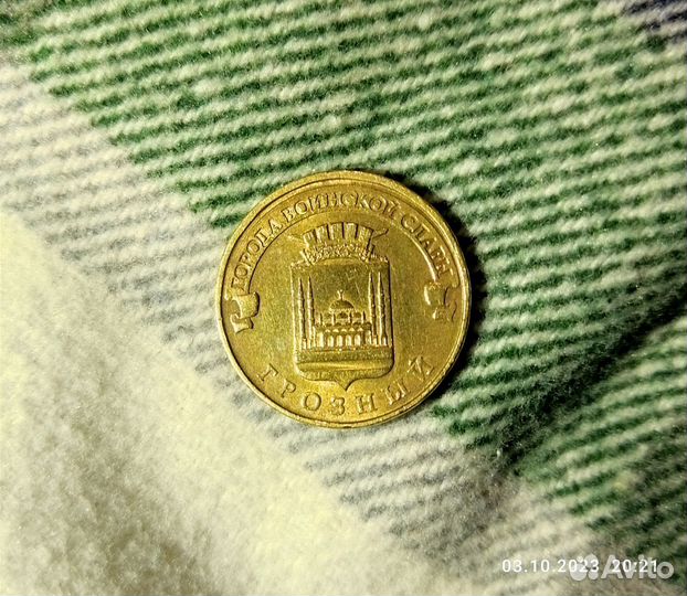 Монета 10р. гвс, город Грозный