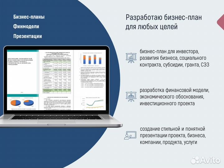 Бизнес план, финмодель, презентация