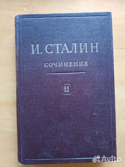 Сборник собраний сочинений И.В. Сталина, отдельные