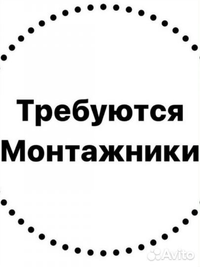 Требуются монтажники