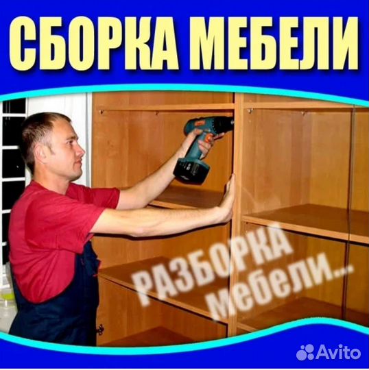 Сборка разборка мебели