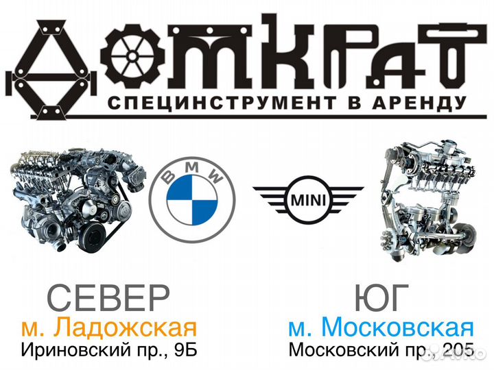Специнструмент для грм BMW и Mini в аренду
