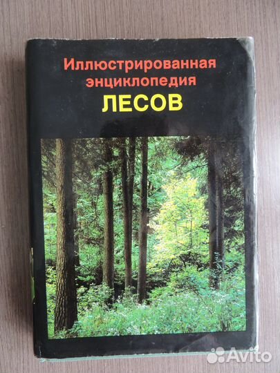 Иллюстрированная энциклопедия лесов