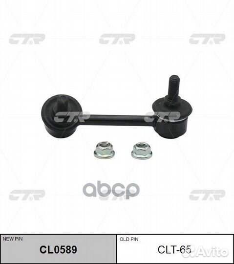 Тяга зад.стабил.лев. toyota Avensis 05- CLT-65 CTR