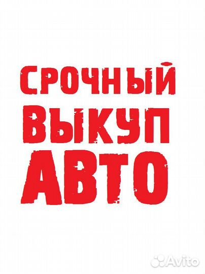 Срочный выкуп аварийных автомобилей