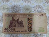 Бумажные Деньги Беларусь 50.000