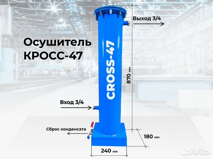 Осушитель сжатого воздуха cross-47