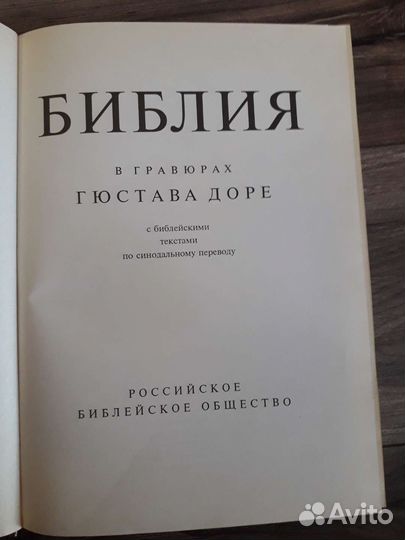 Библия в гравюрах Гюстава Доре