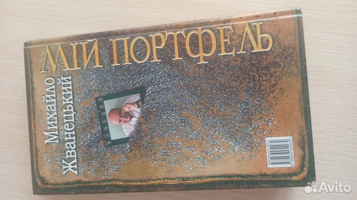 Михаил Жванецкий, 